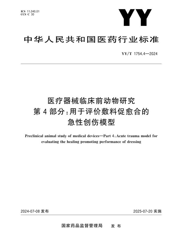 医疗器械临床前动物研究 第4部分：用于评价敷料促愈合的急性创伤模型 (YY/T 1754.4-2024)