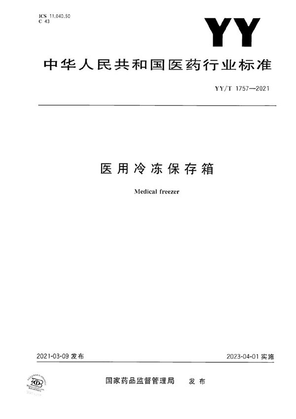 医用冷冻保存箱 (YY/T 1757-2021）