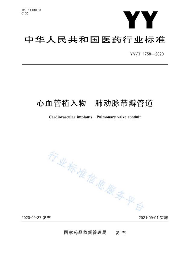 心血管植入物 肺动脉带瓣管道 (YY/T 1758-2020）