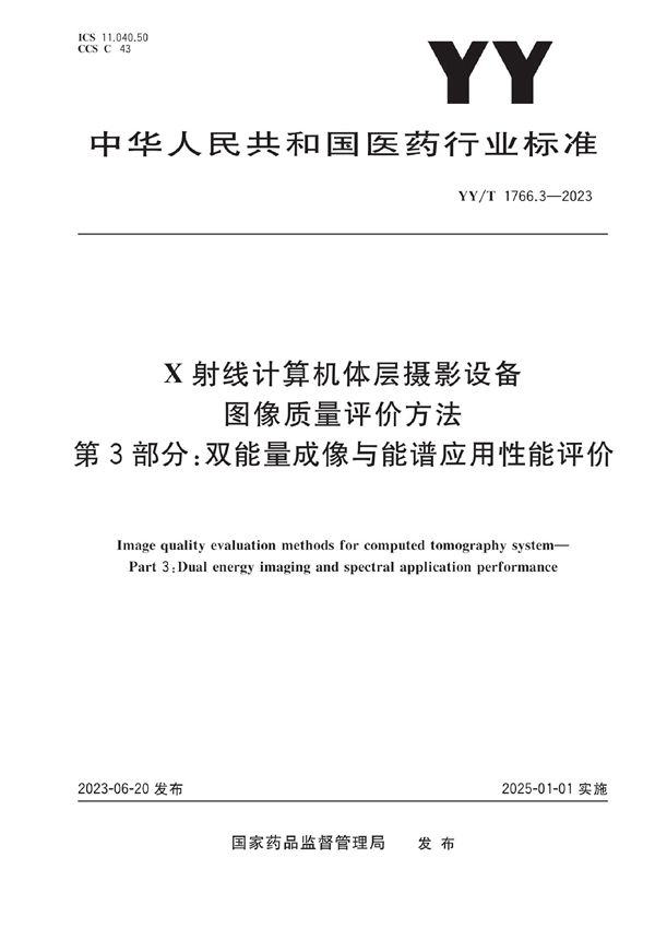 X射线计算机体层摄影设备图像质量评价方法 第3部分：双能量成像与能谱应用性能评价 (YY/T 1766.3-2023)