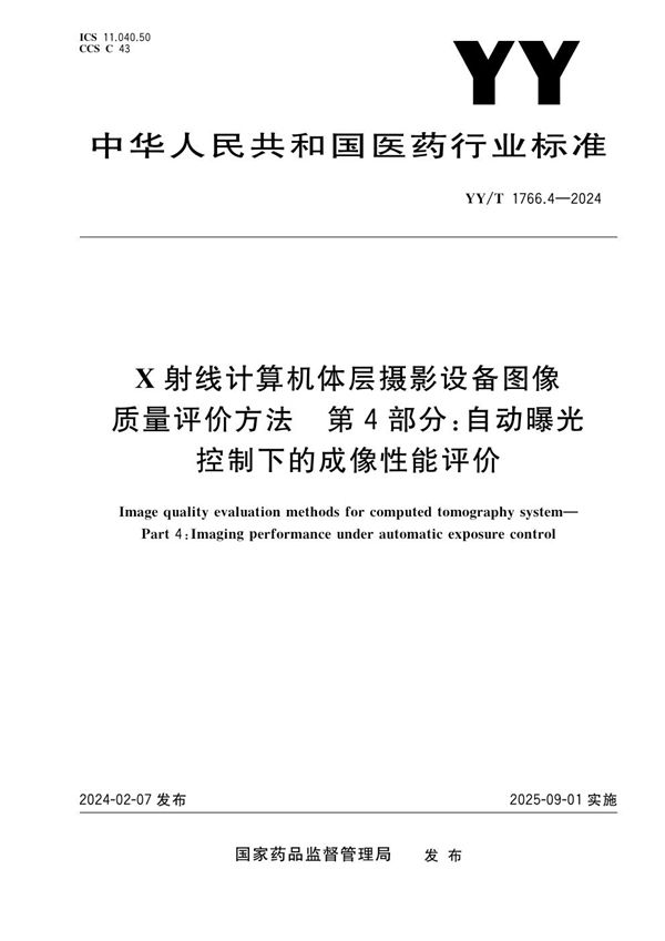 X射线计算机体层摄影设备图像质量评价方法 第4部分：自动曝光控制下的成像性能评价 (YY/T 1766.4-2024)