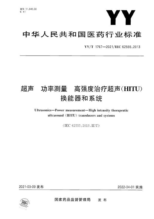 超声 功率测量 高强度治疗超声（HITU）换能器和系统 (YY/T 1767-2021）