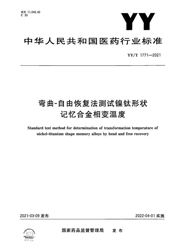 弯曲-自由恢复法测试镍钛形状记忆合金相变温度 (YY/T 1771-2021）