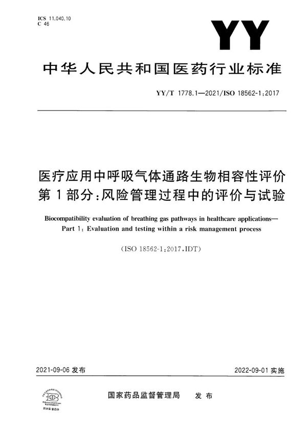 医疗应用中呼吸气体通路生物相容性评价 第1部分：风险管理过程中的评价与试验 (YY/T 1778.1-2021）