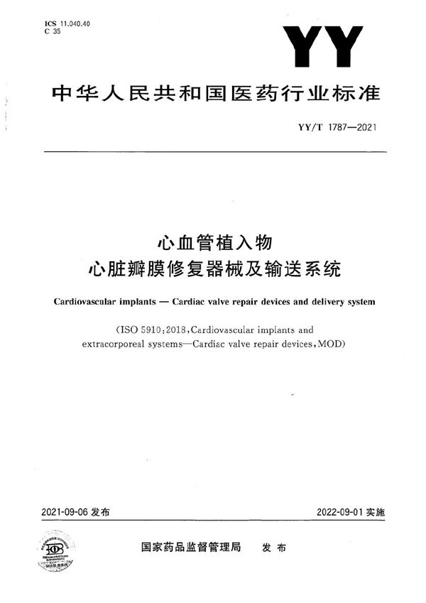 心血管植入物 心脏瓣膜修复器械及输送系统 (YY/T 1787-2021）