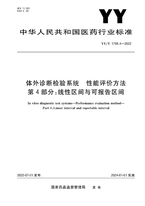 体外诊断检验系统 性能评价方法 第4部分：线性区间与可报告区间 (YY/T 1789.4-2022)