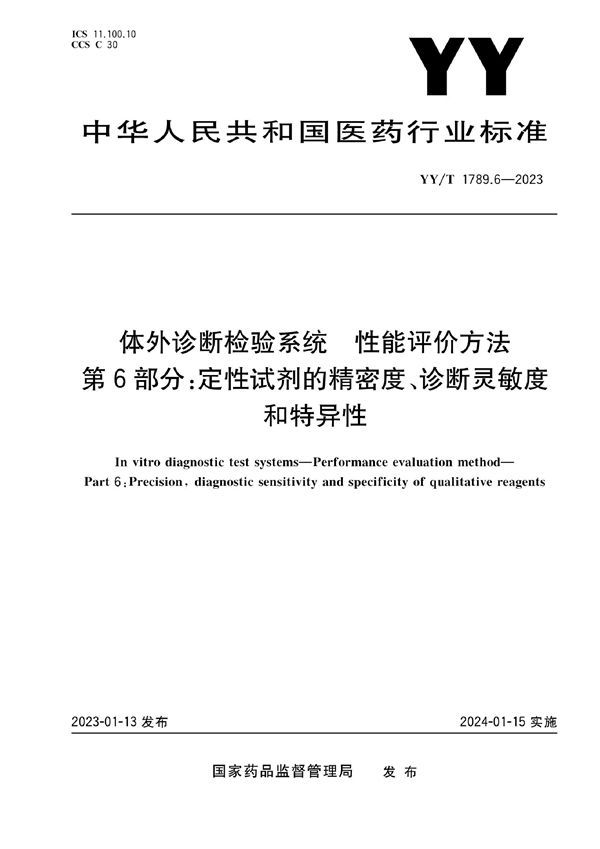 体外诊断检验系统 性能评价方法 第6部分：定性试剂的精密度、诊断灵敏度和特异性 (YY/T 1789.6-2023)