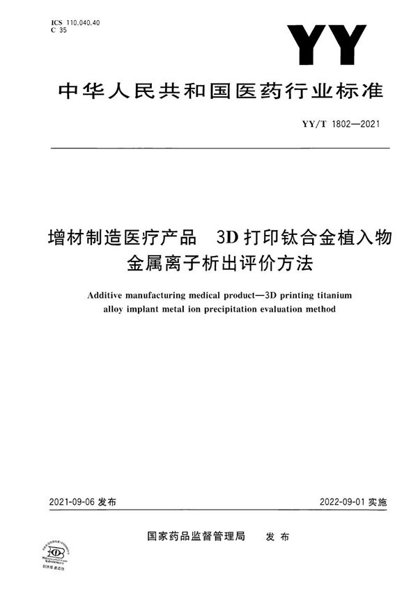 增材制造医疗产品 3D打印钛合金植入物金属离子析出评价方法 (YY/T 1802-2021）