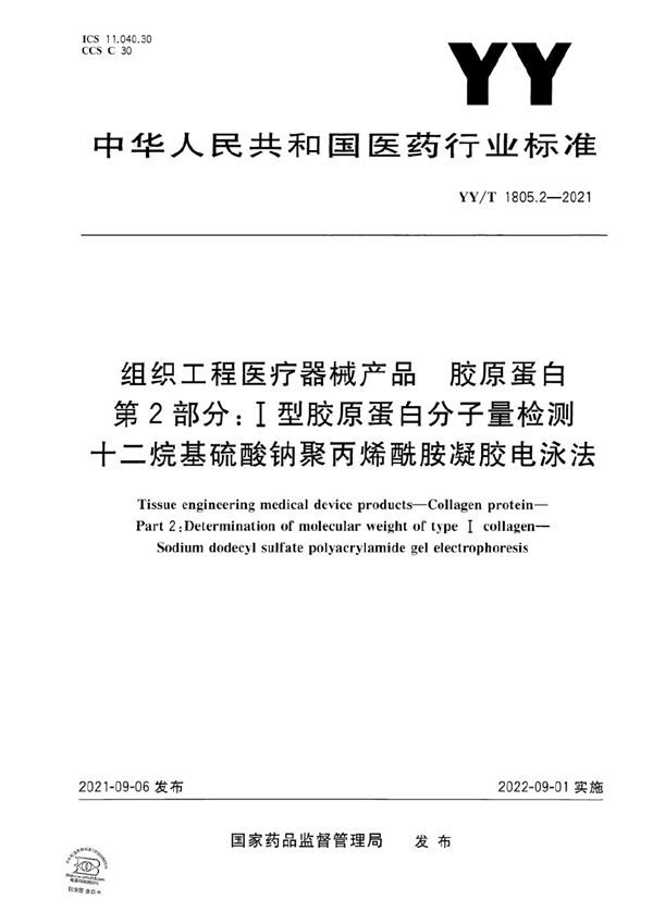 组织工程医疗器械产品 胶原蛋白 第2部分：I型胶原蛋白分子量检测-十二烷基硫酸钠聚丙烯酰胺凝胶电泳法 (YY/T 1805.2-2021）