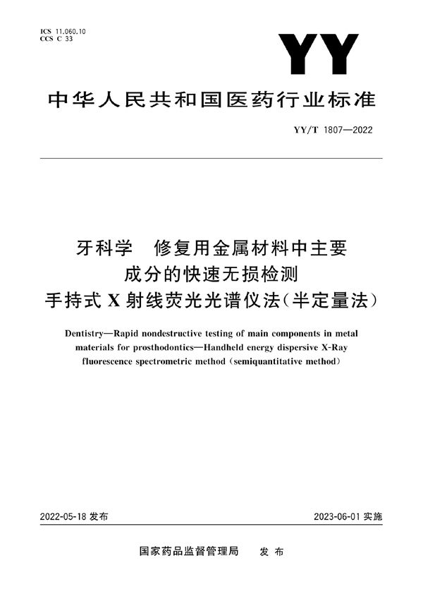 牙科学 修复用金属材料中主要成分的快速无损检测 手持式X射线荧光光谱仪法（半定量法） (YY/T 1807-2022)