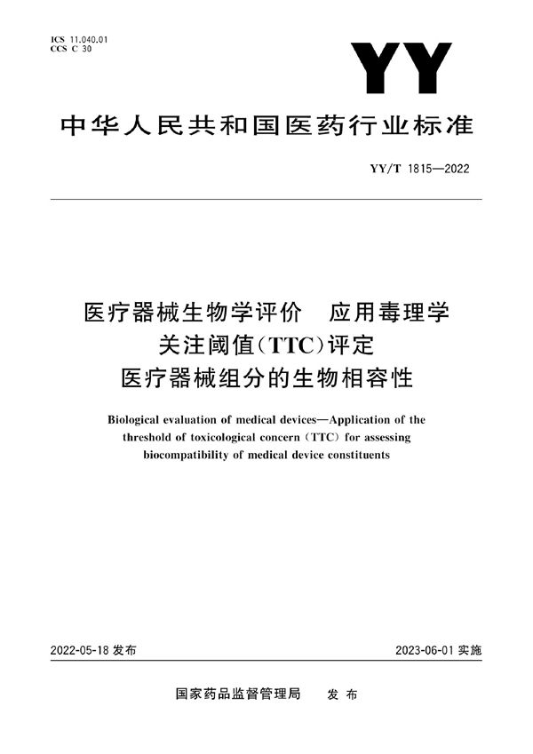 医疗器械生物学评价 应用毒理学关注阈值（TTC）评定医疗器械组分的生物相容性 (YY/T 1815-2022)