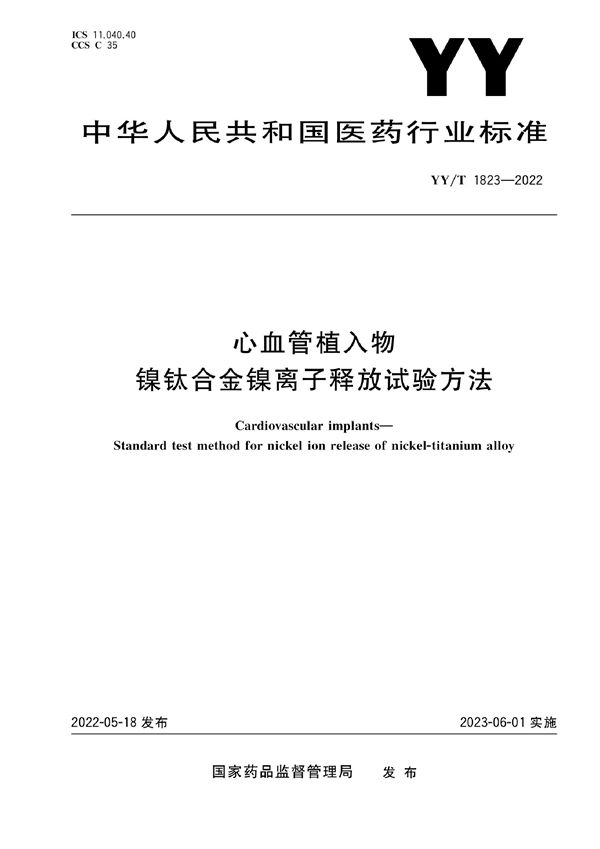 心血管植入物 镍钛合金镍离子释放试验方法 (YY/T 1823-2022)