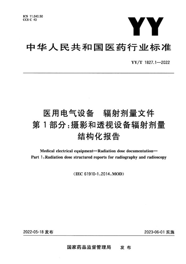 医用电气设备 辐射剂量文件 第1部分:摄影和透视设备辐射剂量结构化报告 (YY/T 1827.1-2022)