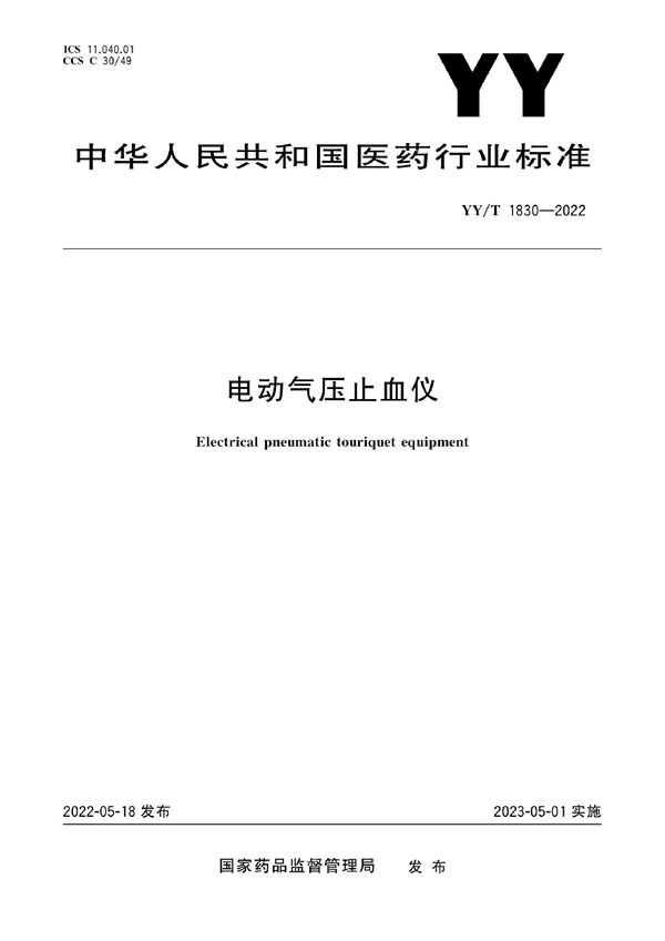 电动气压止血仪 (YY/T 1830-2022)