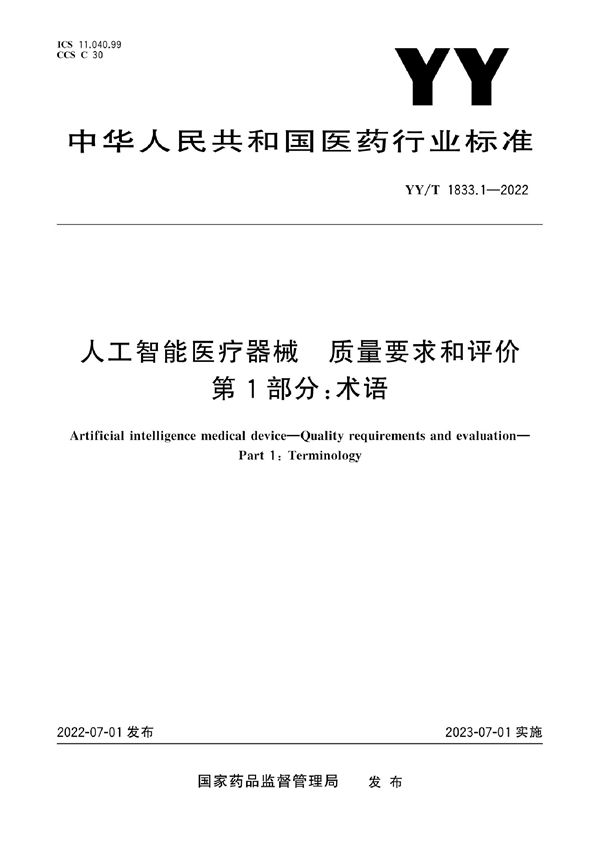 人工智能医疗器械 质量要求和评价 第1部分：术语 (YY/T 1833.1-2022)