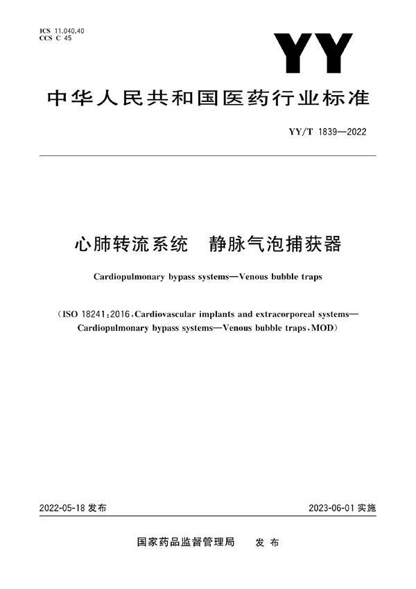 心肺转流系统 静脉气泡捕获器 (YY/T 1839-2022)