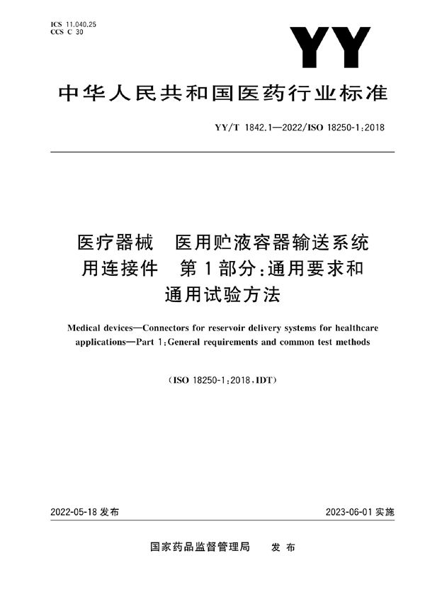 医疗器械 医用贮液容器输送系统用连接件 第1部分：通用要求和通用试验方法 (YY/T 1842.1-2022)