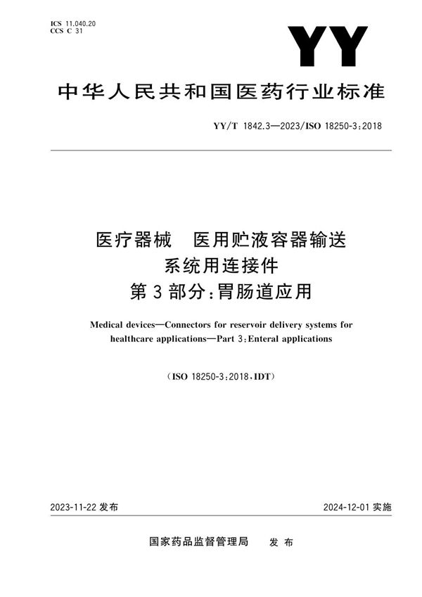 医疗器械 医用贮液容器输送系统用连接件 第3部分：胃肠道应用 (YY/T 1842.3-2023)