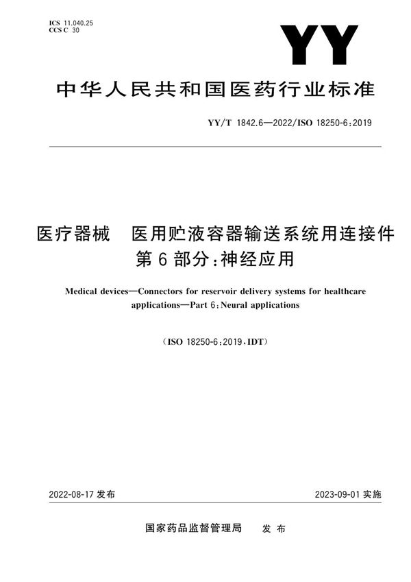 医疗器械 医用贮液容器输送系统用连接件 第6部分：神经应用 (YY/T 1842.6-2022)