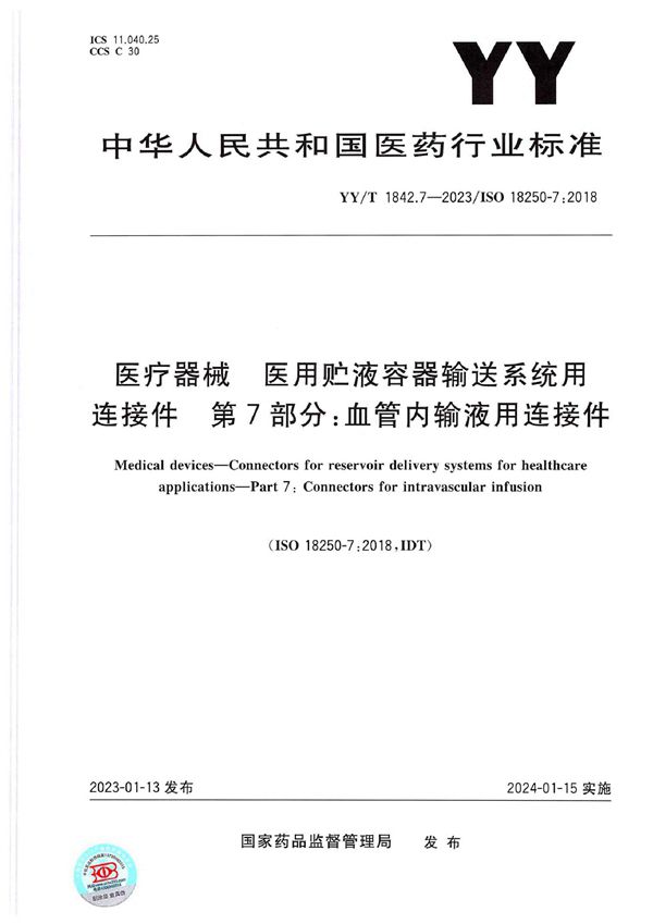 医疗器械 医用贮液容器输送系统用连接件 第7部分：血管内输液用连接件 (YY/T 1842.7-2023)