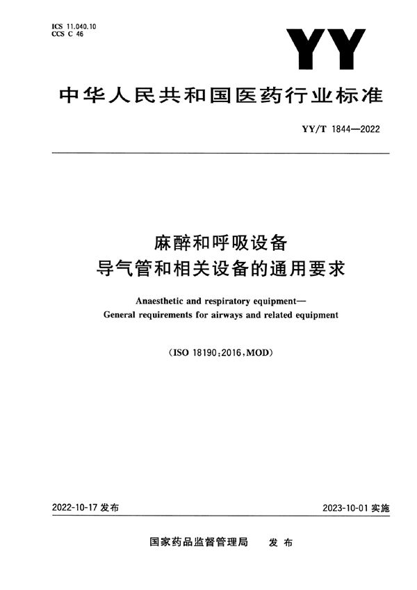 麻醉和呼吸设备 导气管和相关设备的通用要求 (YY/T 1844-2022)