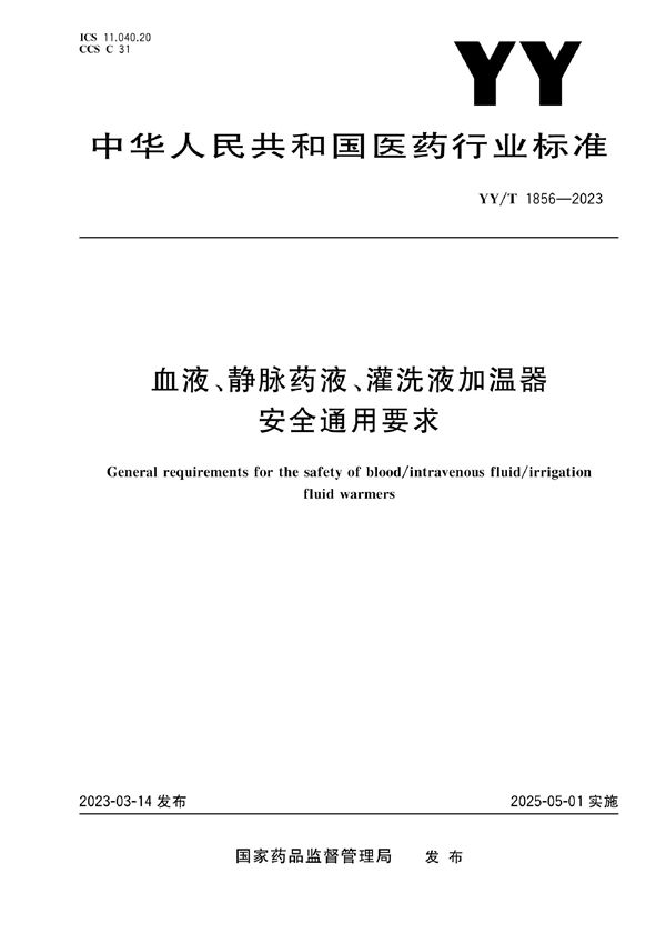 血液、静脉药液、灌洗液加温器安全通用要求 (YY/T 1856-2023)