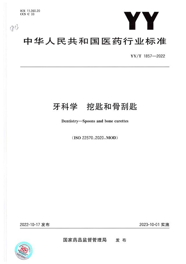 牙科学 挖匙和骨刮匙 (YY/T 1857-2022)