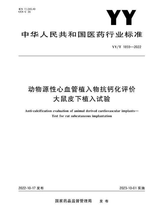 动物源性心血管植入物抗钙化评价 大鼠皮下植入试验 (YY/T 1859-2022)