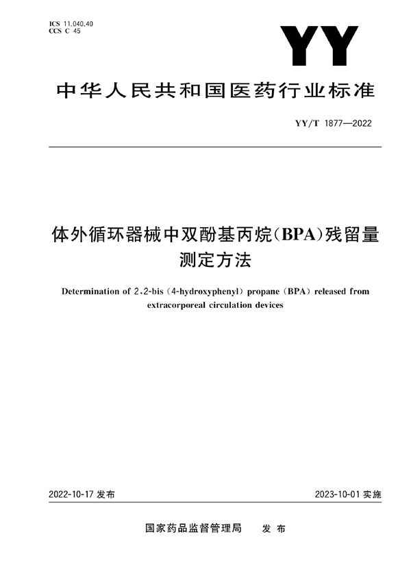 体外循环器械中双酚基丙烷（BPA）残留量测定方法 (YY/T 1877-2022)