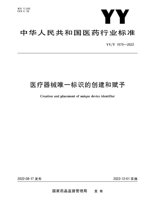 医疗器械唯一标识的创建和赋予 (YY/T 1879-2022)