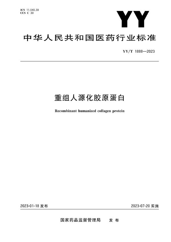 重组人源化胶原蛋白 (YY/T 1888-2023)