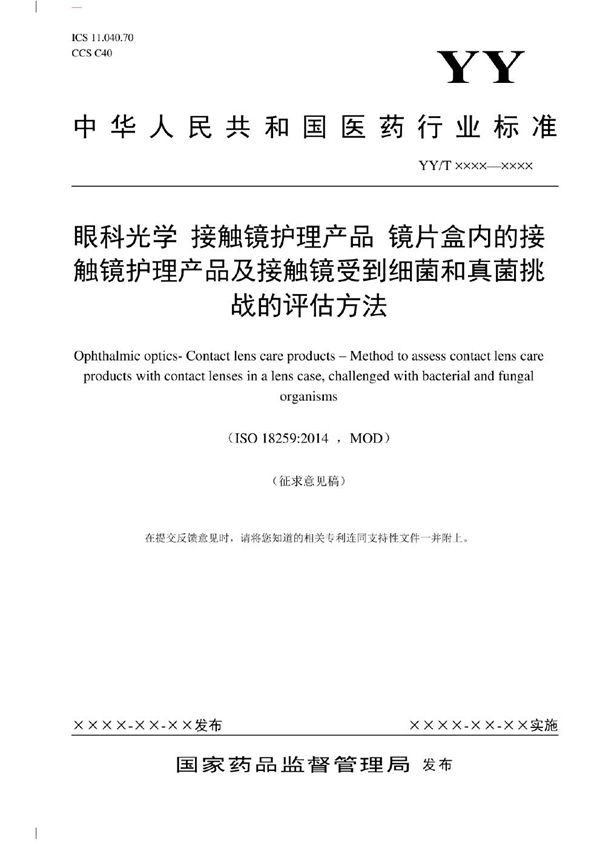 眼科光学 接触镜护理产品 镜片盒内接触镜护理产品及接触镜的细菌和真菌挑战评估方法 (YY/T 1889-2023)