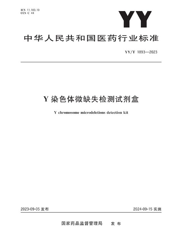 Y染色体微缺失检测试剂盒 (YY/T 1893-2023)