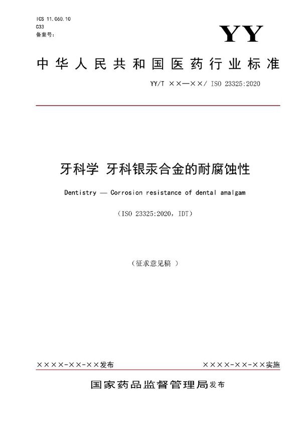 牙科学 牙科银汞合金的耐腐蚀性 (YY/T 1900-2023)