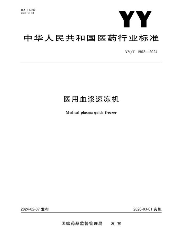 医用血浆速冻机 (YY/T 1902-2024)