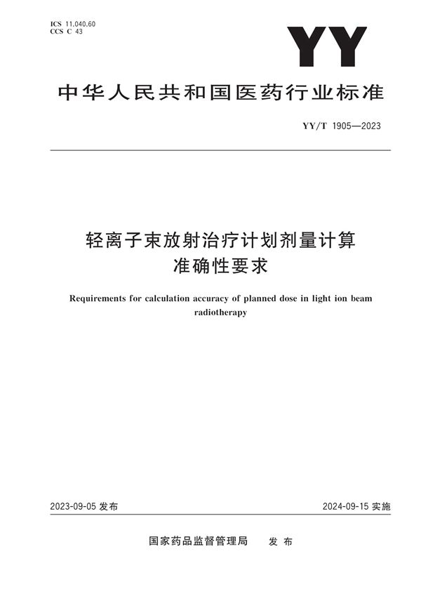 轻离子束放射治疗计划剂量计算准确性要求 (YY/T 1905-2023)