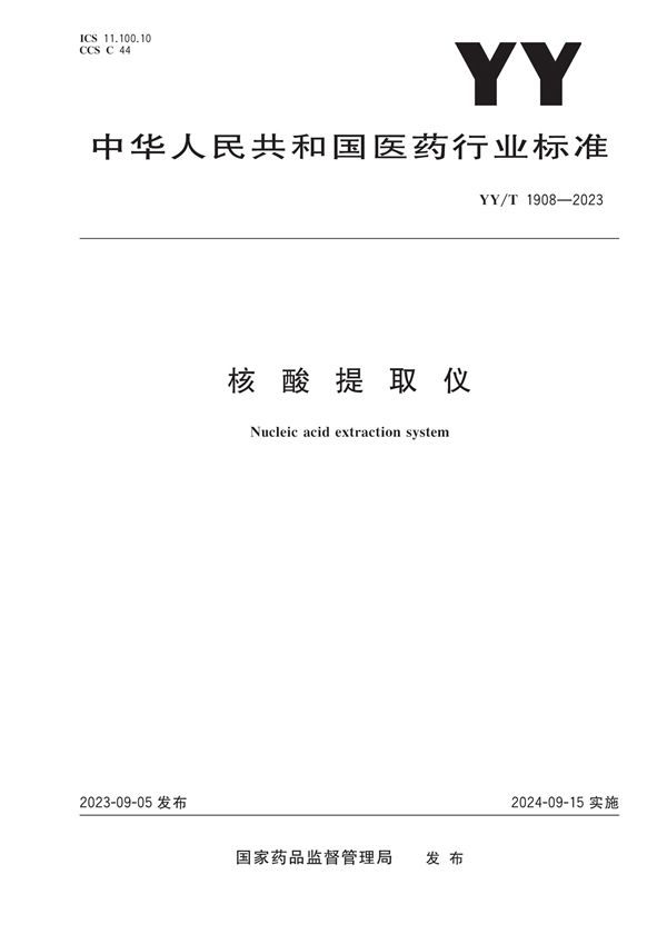 核酸提取仪 (YY/T 1908-2023)