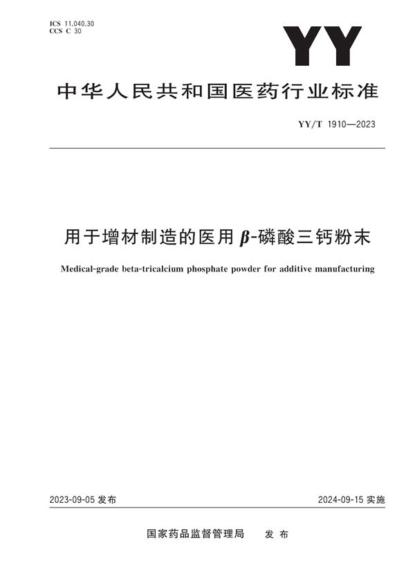 用于增材制造的医用β-磷酸三钙粉末 (YY/T 1910-2023)