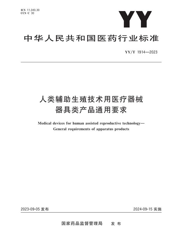 人类辅助生殖技术用医疗器械 器具类产品通用要求 (YY/T 1914-2023)