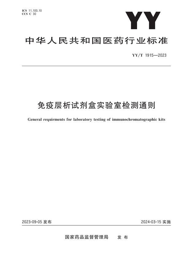 免疫层析试剂盒实验室检测通则 (YY/T 1915-2023)