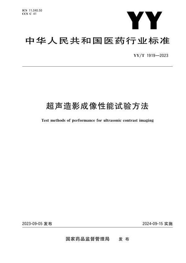 超声造影成像性能试验方法 (YY/T 1919-2023)