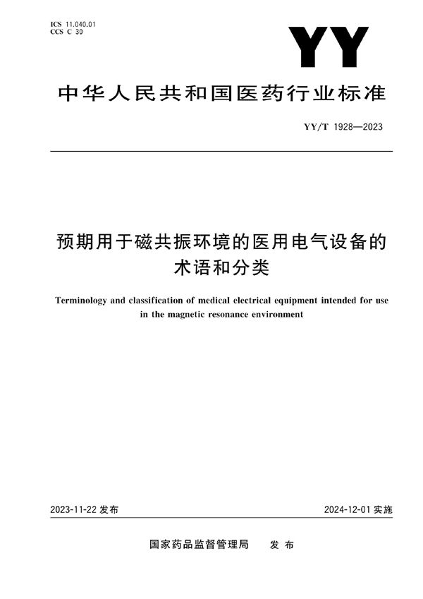 预期用于磁共振环境的医用电气设备的术语和分类 (YY/T 1928-2023)