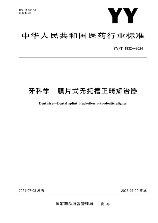 牙科学 膜片式无托槽正畸矫治器 (YY/T 1932-2024)