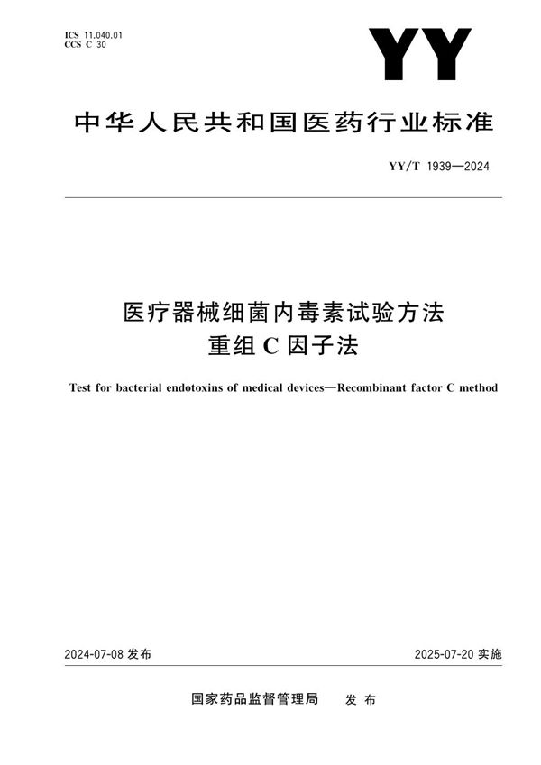 医疗器械细菌内毒素试验方法 重组C因子法 (YY/T 1939-2024)