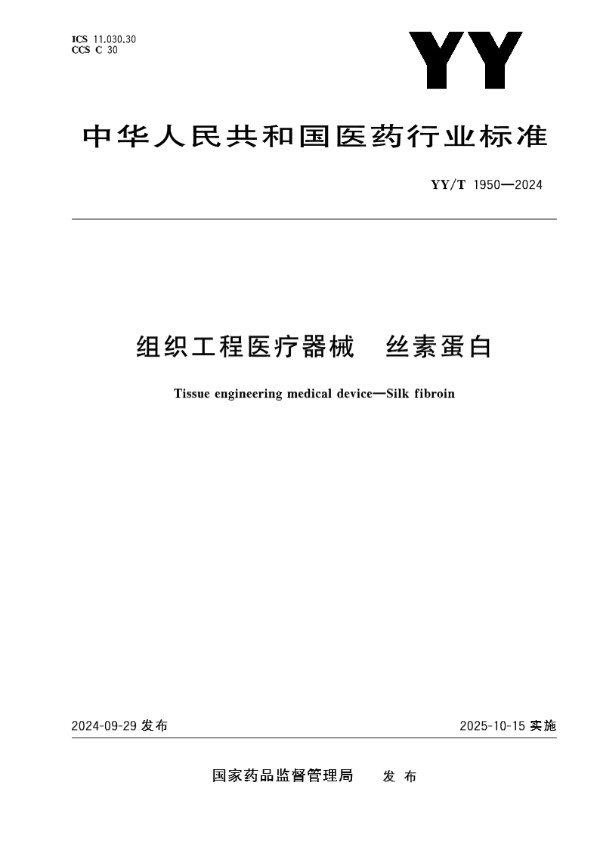 组织工程医疗器械 丝素蛋白 (YY/T 1950-2024)