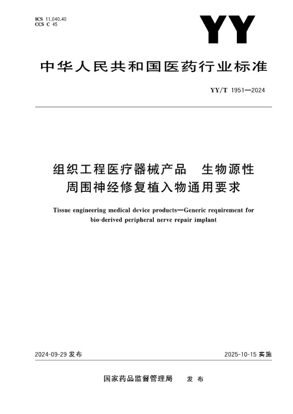 组织工程医疗器械产品 生物源性周围神经修复植入物通用要求 (YY/T 1951-2024)