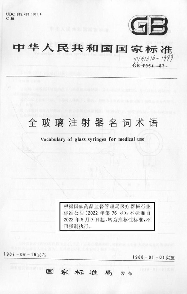 全玻璃注射器名词术语 (YY/T 91016-1999)