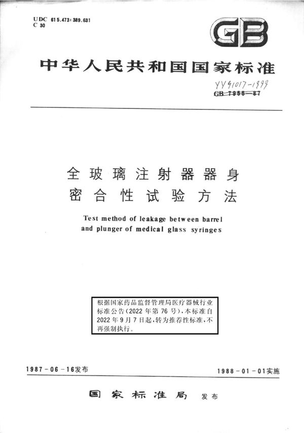 全玻璃注射器器身密合性试验方法 (YY/T 91017-1999)