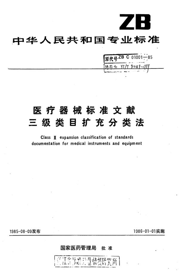 医疗器械标准文献三级类目扩充分类法 (YY/T 91049-1999)