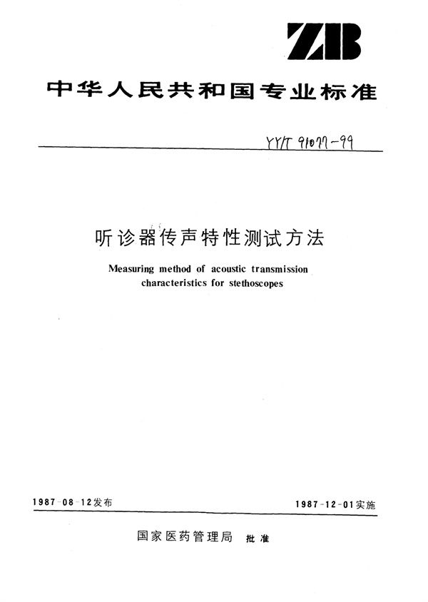 听诊器传声特性测试方法 (YY/T 91077-1999)